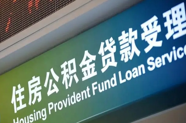 随州公积金代办正规公司（随州住房公积金 代办）